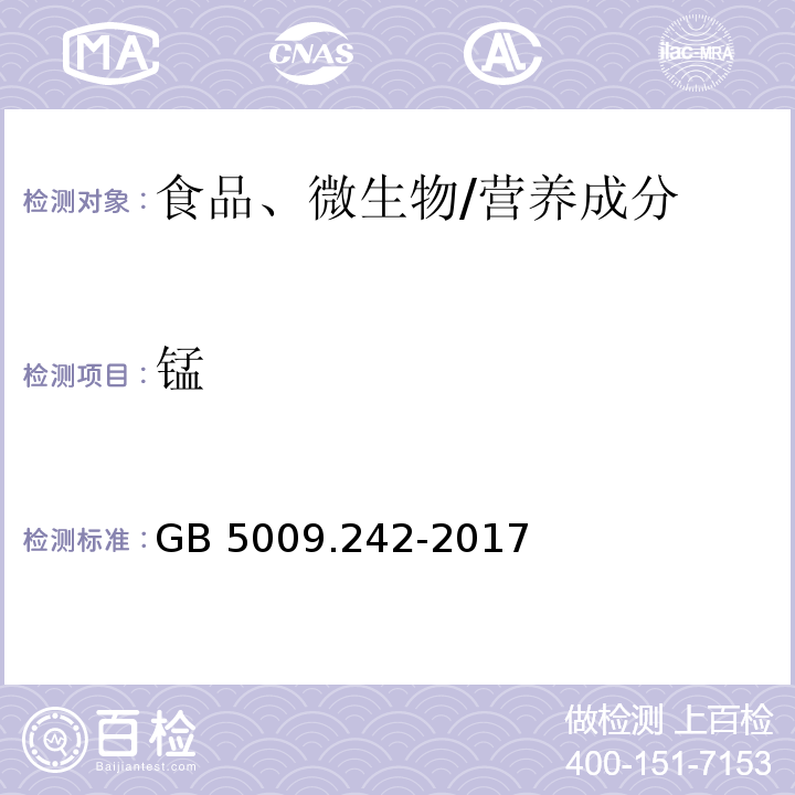 锰 食品安全国家标准 食品中锰的测定