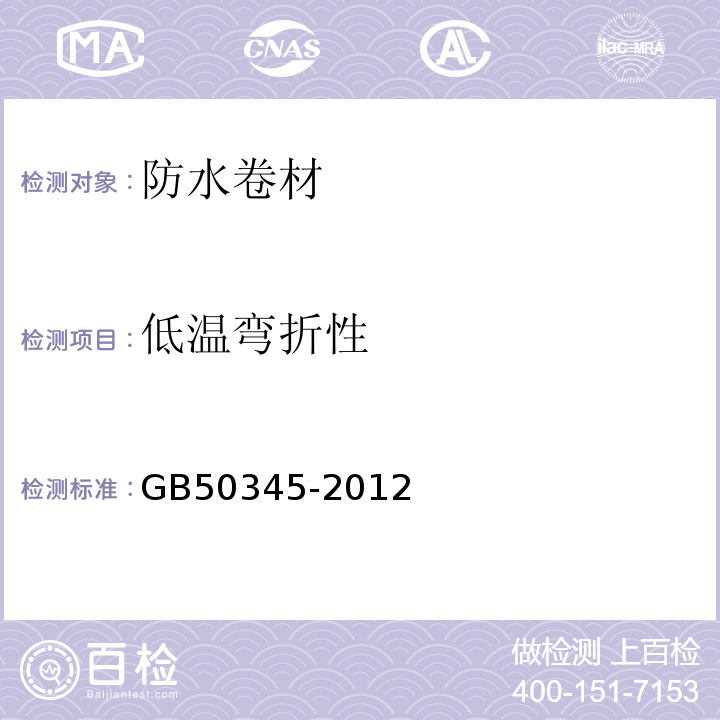 低温弯折性 屋面工程技术规范GB50345-2012