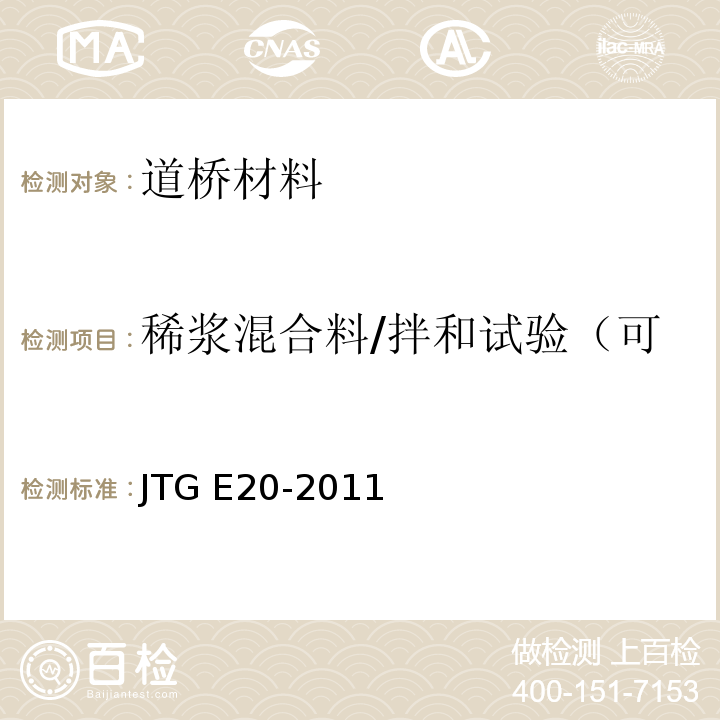 稀浆混合料/拌和试验（可拌和时间、不可施工时间） JTG E20-2011 公路工程沥青及沥青混合料试验规程