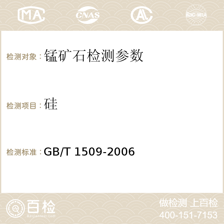 硅 锰矿石硅含量的测定量 GB/T 1509-2006