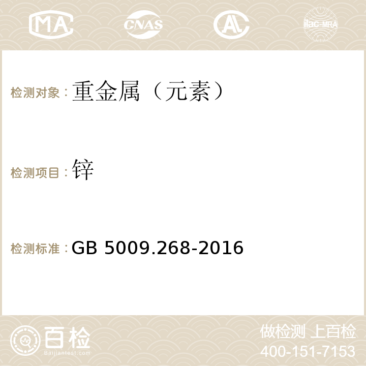 锌 食品中多元素的测定 第一法中微波消解法GB 5009.268-2016