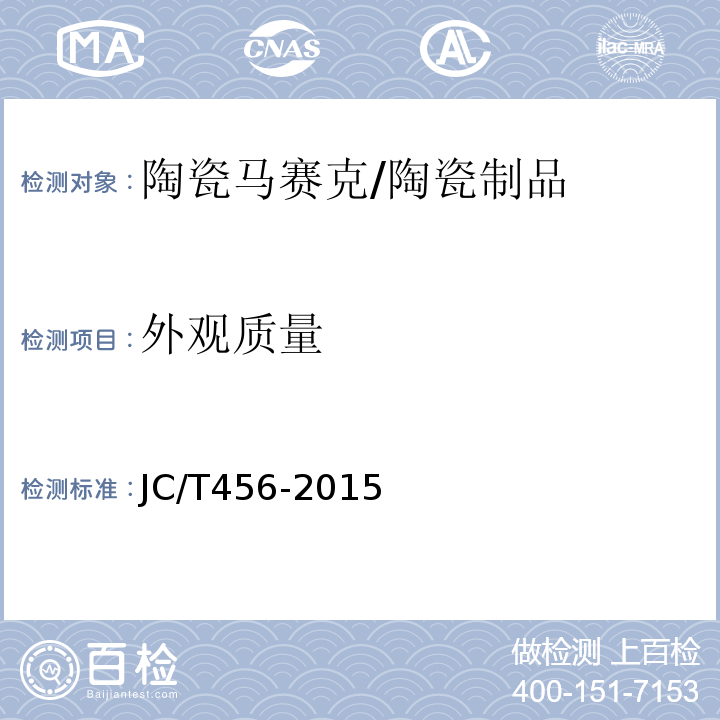 外观质量 陶瓷马赛克 /JC/T456-2015