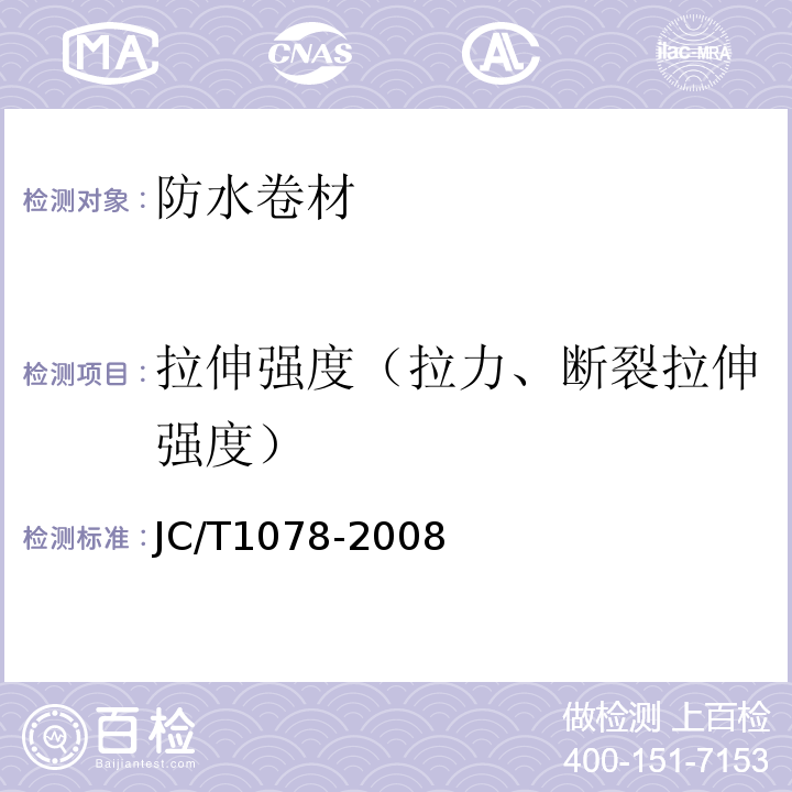 拉伸强度（拉力、断裂拉伸强度） 胶粉改性沥青聚酯毡与玻纤网格布增强防水卷材 JC/T1078-2008