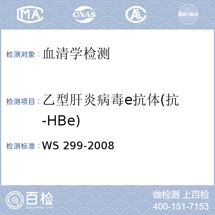 乙型肝炎病毒e抗体
(抗-HBe) 乙型病毒性肝炎诊断标准WS 299-2008（附录A）A.1.4