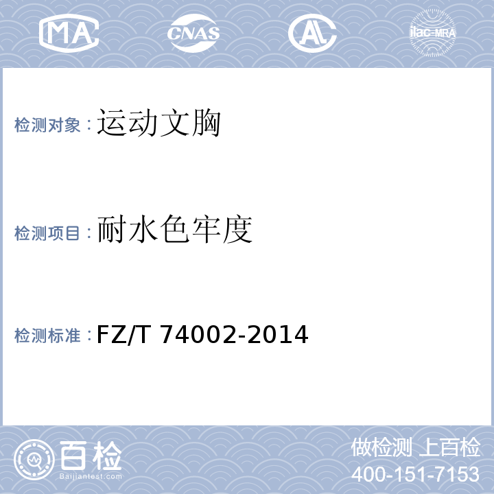 耐水色牢度 运动文胸FZ/T 74002-2014