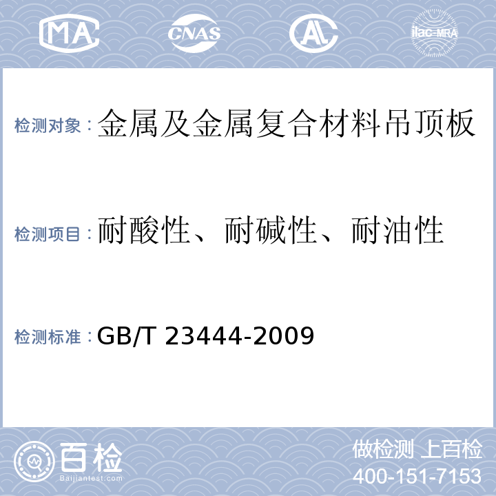 耐酸性、耐碱性、耐油性 金属及金属复合材料吊顶板GB/T 23444-2009