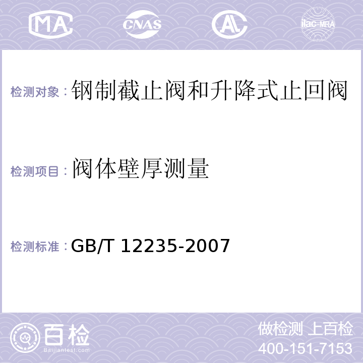 阀体壁厚测量 石油、石化及相关工业用钢制截止阀和升降式止回阀GB/T 12235-2007