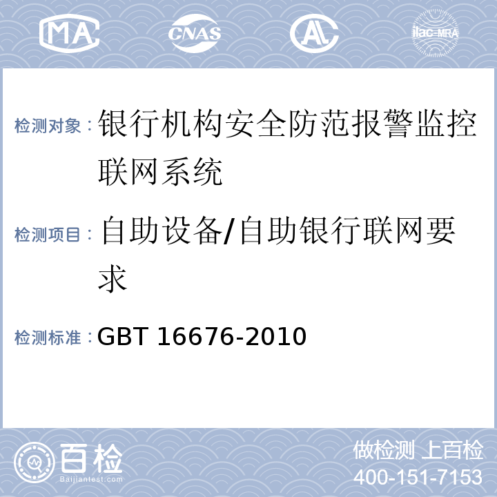 自助设备/自助银行联网要求 GBT 16676-2010 银行机构安全防范报警监控联网系统技术要求