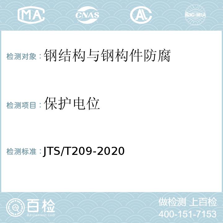 保护电位 水运工程结构防腐蚀施工规范 JTS/T209-2020/附录H