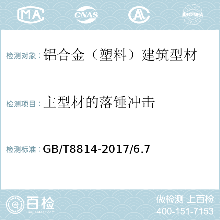 主型材的落锤冲击 门、窗用未增塑聚氯乙烯（PVC-U)型材 GB/T8814-2017/6.7