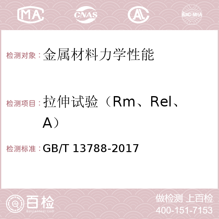 拉伸试验（Rm、Rel、A） 冷轧带肋钢筋GB/T 13788-2017