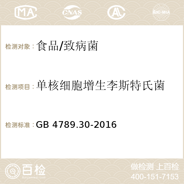 单核细胞增生李斯特氏菌 食品安全国家标准 食品微生物学检验 单核细胞增生李斯特氏菌检验 /GB 4789.30-2016