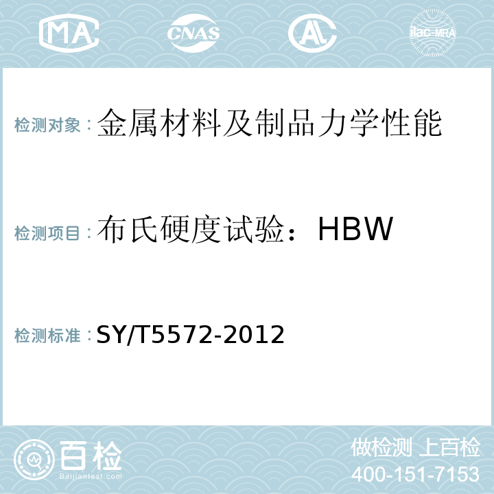 布氏硬度试验：HBW SY/T 5572-2012 钻井和修井用打捞工具分类与通用技术条件
