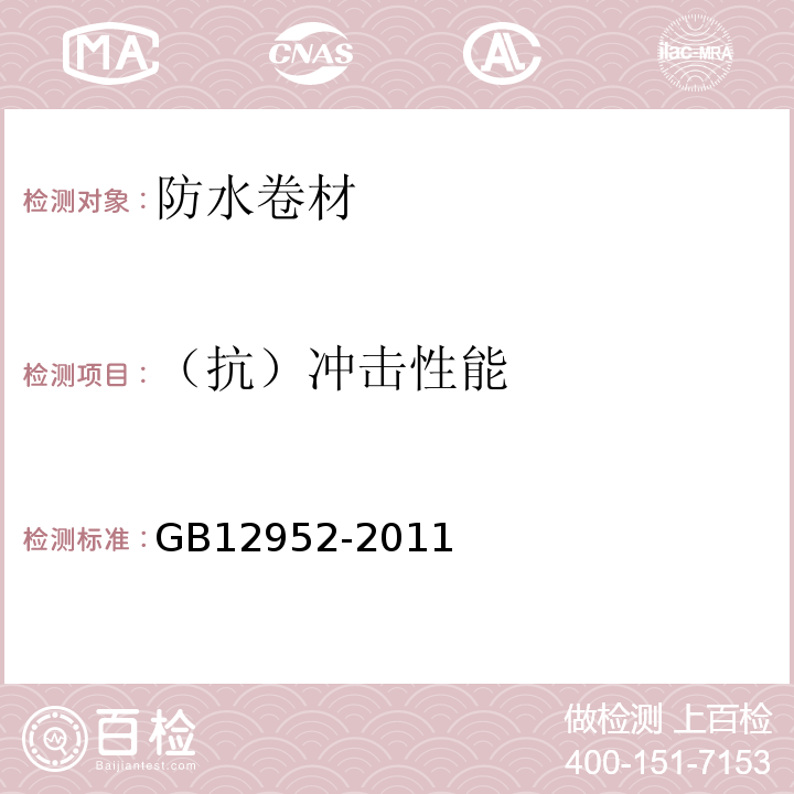 （抗）冲击性能 聚氯乙烯防水卷材 GB12952-2011