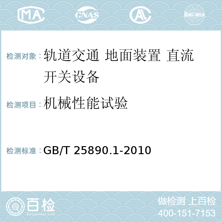 机械性能试验 轨道交通 地面装置 直流开关设备 第1部分：总则GB/T 25890.1-2010