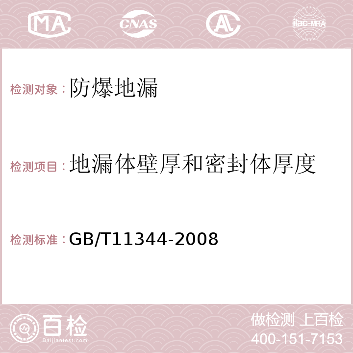 地漏体壁厚和密封体厚度 接触式声脉冲回波法测厚方法GB/T11344-2008