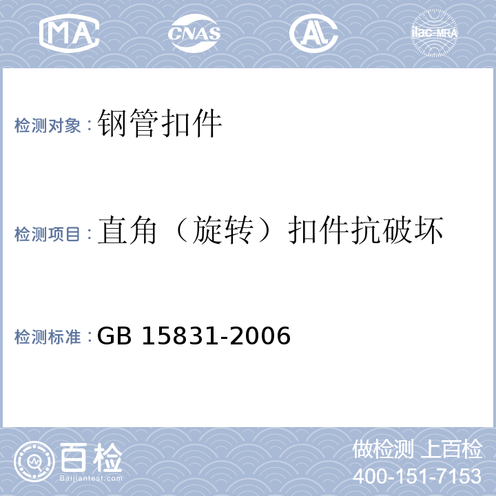 直角（旋转）扣件抗破坏 GB 15831-2006 钢管脚手架扣件