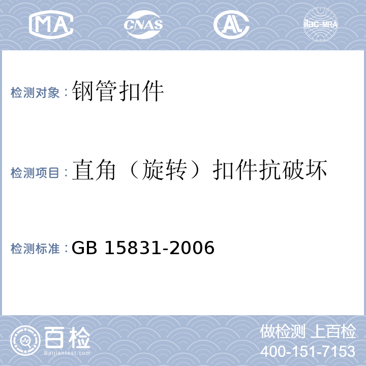 直角（旋转）扣件抗破坏 钢管脚手架扣件GB 15831-2006（6.2.2）、（6.3.2）