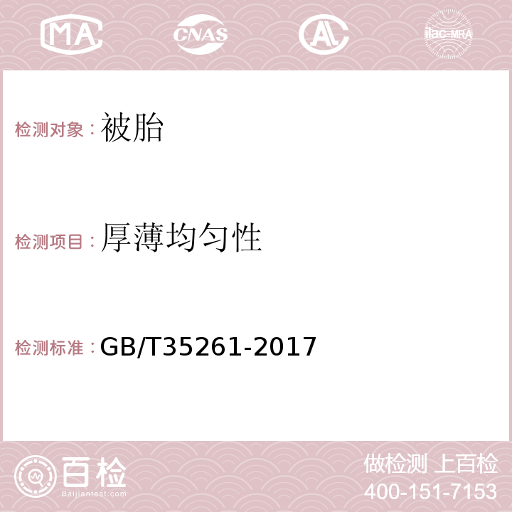 厚薄均匀性 厚薄均匀性 GB/T35261-2017附录C