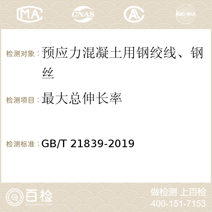 最大总伸长率 预应力混凝土用钢材试验方法GB/T 21839-2019