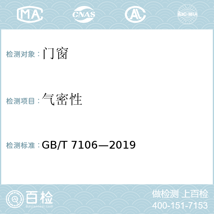 气密性 建筑外门窗气密、水密、抗风压性能检测方法GB/T 7106—2019