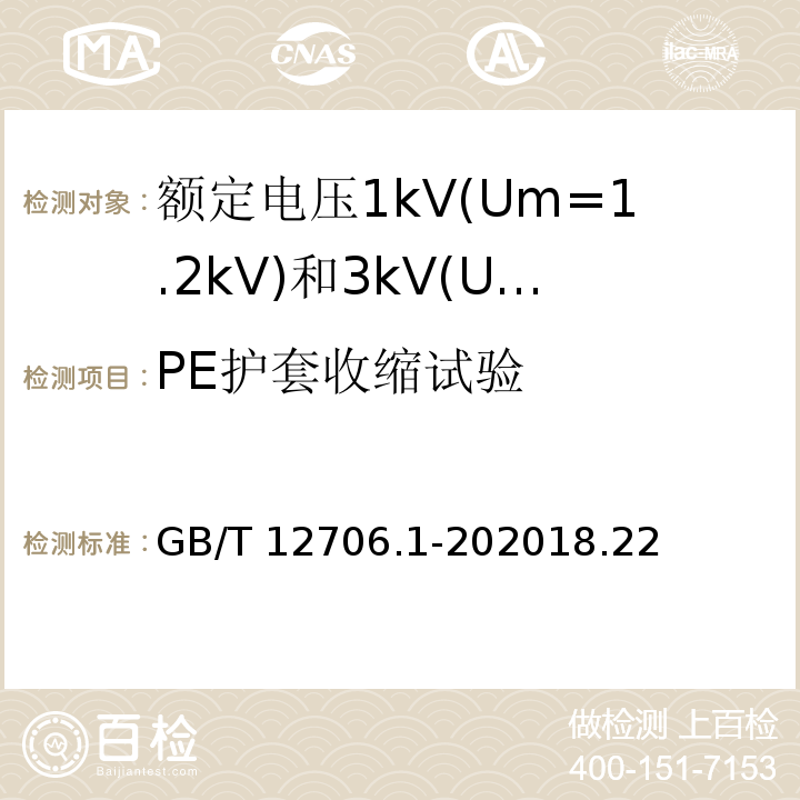 PE护套收缩试验 GB/T 12976.3-2008 额定电压35kV(Um=40.5kV)及以下纸绝缘电力电缆及其附件 第3部分:电缆和附件试验