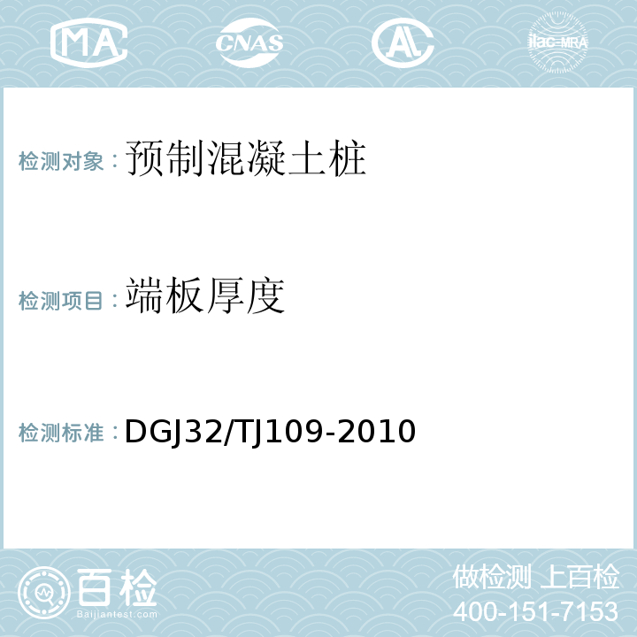 端板厚度 预应力混凝土管桩基础技术规程 DGJ32/TJ109-2010