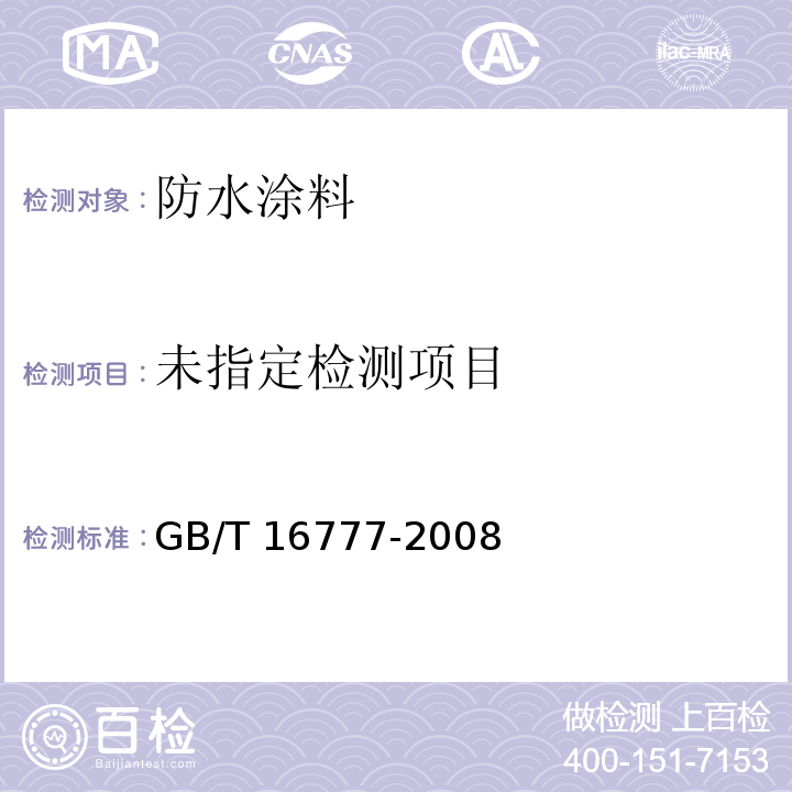 建筑防水涂料试验方法 GB/T 16777-2008