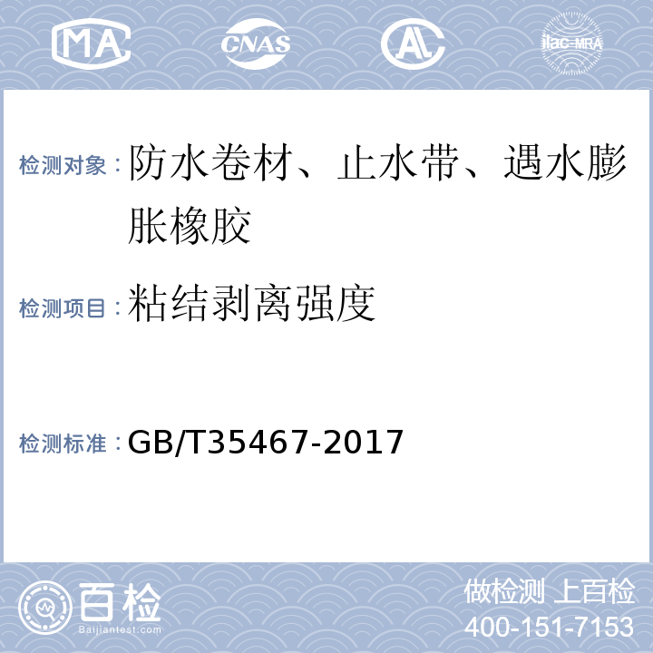 粘結(jié)剝離強(qiáng)度 濕鋪防水卷材 GB/T35467-2017