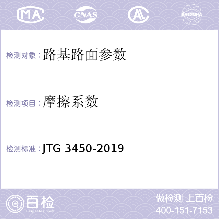 摩擦系数 公路路基路面现场测试规程 JTG 3450-2019