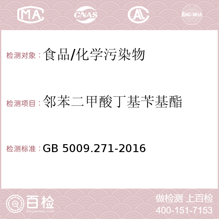 邻苯二甲酸丁基苄基酯 食品安全国家标准 食品中邻苯二甲酸酯的测定/GB 5009.271-2016