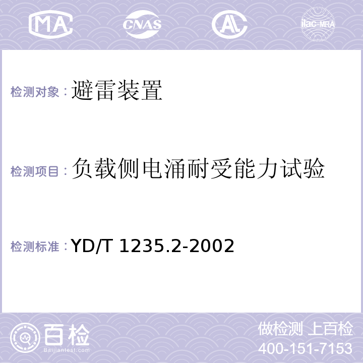 负载侧电涌耐受能力试验 通信局（站）低压配电系统用电涌保护器测试方法