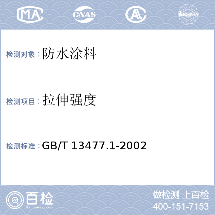 拉伸强度 GB/T 13477.1-2002 建筑密封材料试验方法 第1部分:试验基材的规定