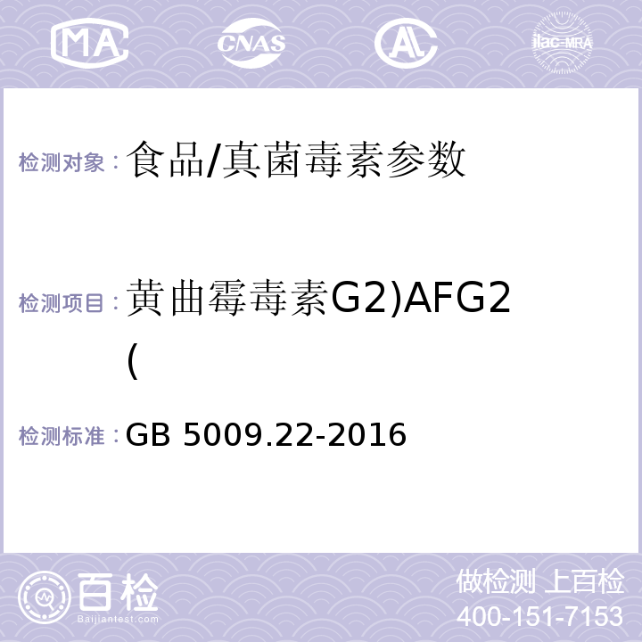 黄曲霉毒素G2)AFG2( 食品安全国家标准 食品中黄曲霉毒素B族和G族的测定/GB 5009.22-2016
