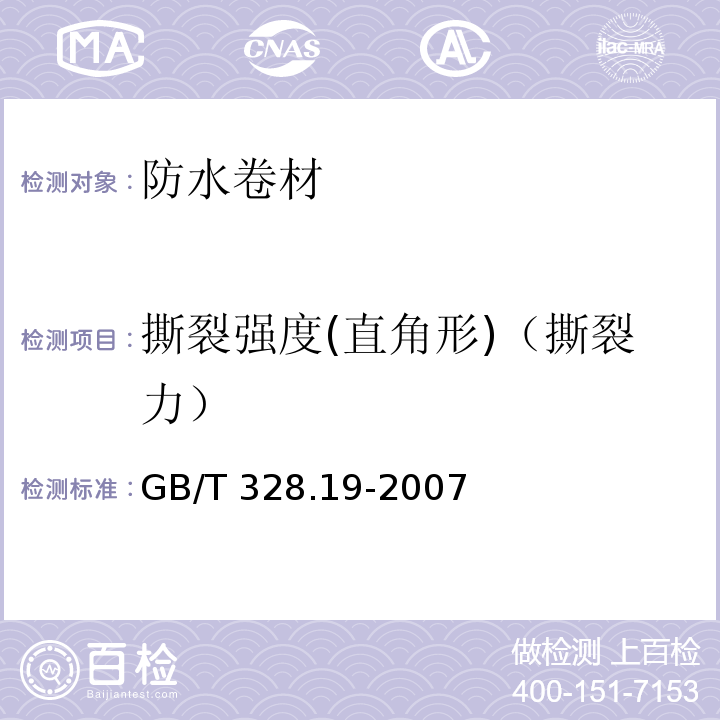 撕裂强度(直角形)（撕裂力） 建筑防水卷材试验方法 第19部分：高分子防水卷材 撕裂性能 GB/T 328.19-2007