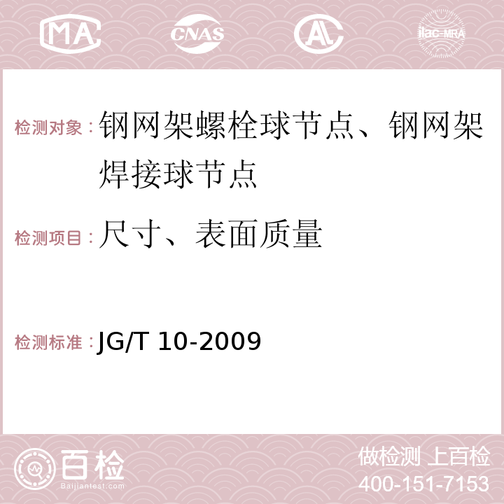 尺寸、表面质量 JG/T 10-2009 钢网架螺栓球节点