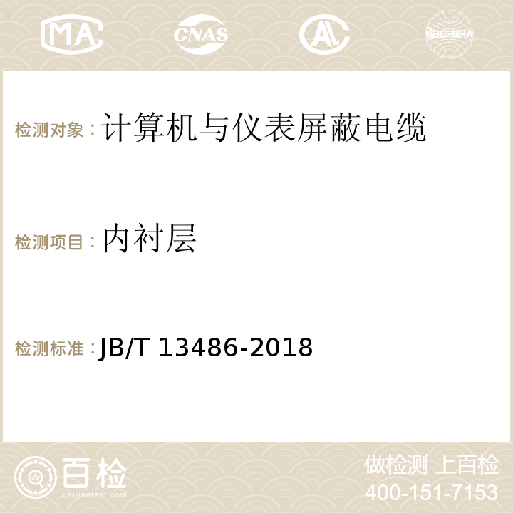 内衬层 计算机与仪表屏蔽电缆JB/T 13486-2018