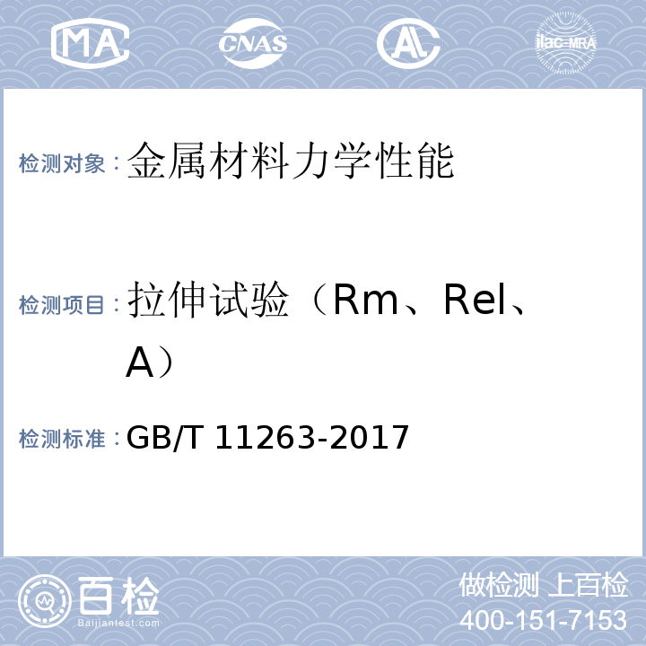 拉伸试验（Rm、Rel、A） 热轧H型钢和剖分T型钢GB/T 11263-2017