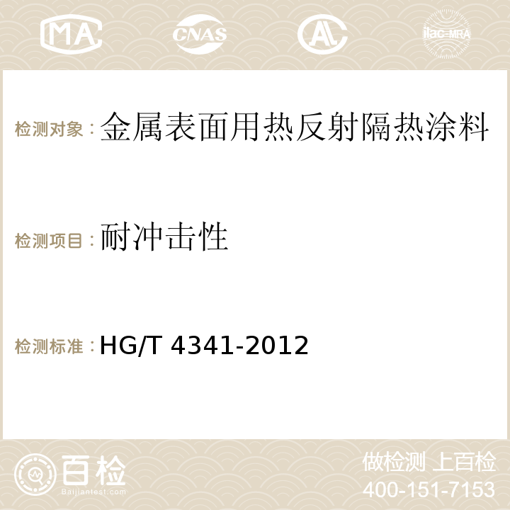 耐冲击性 金属表面用热反射隔热涂料HG/T 4341-2012