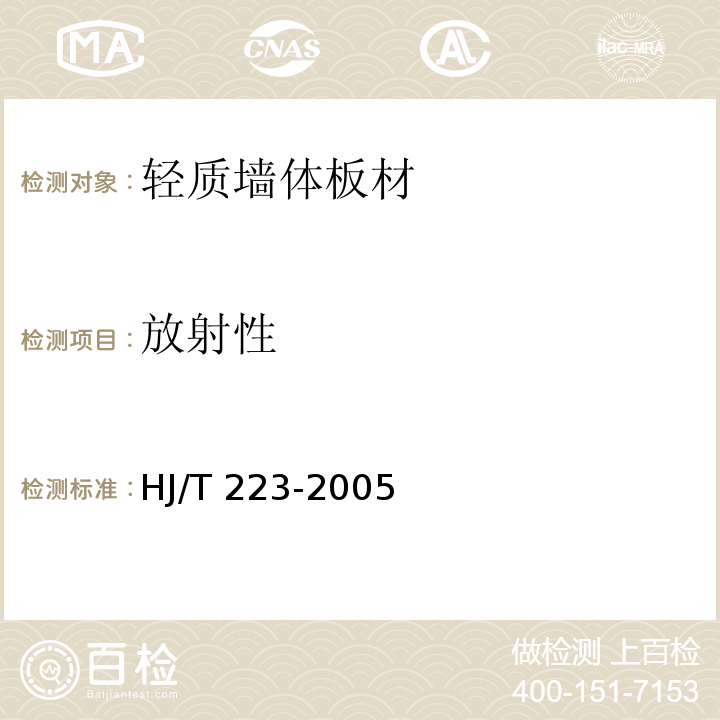 放射性 环境标志产品技术要求 轻质墙体板材HJ/T 223-2005