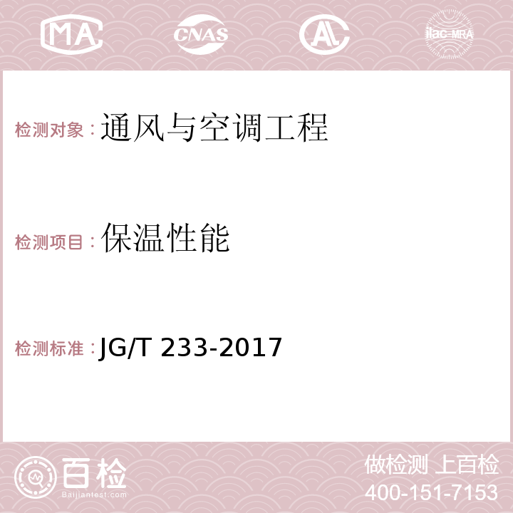 保温性能 建筑门窗用通风器JG/T 233-2017