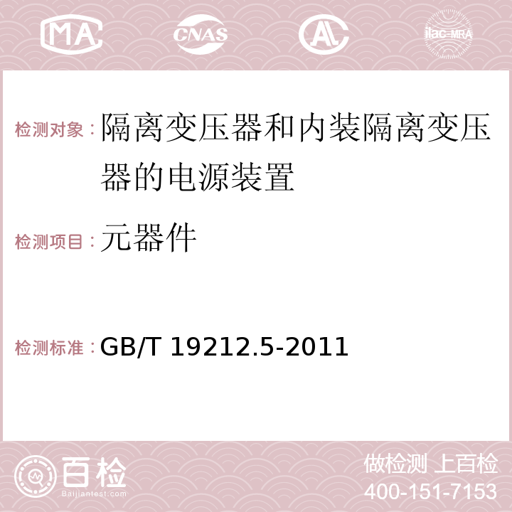 元器件 电源电压为1 100V及以下的变压器、电抗器、电源装置和类似产品的安全 第5部分：隔离变压器和内装隔离变压器的电源装置的特殊要求和试验GB/T 19212.5-2011