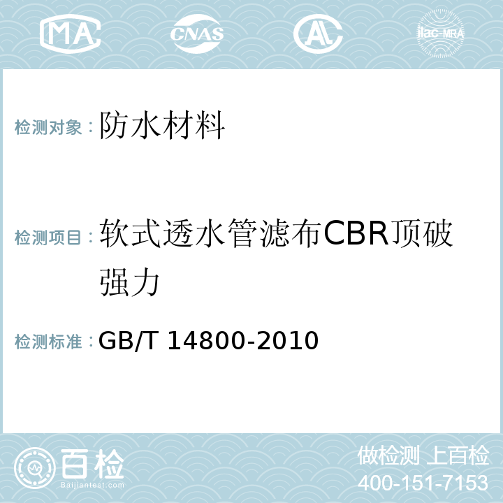 软式透水管滤布CBR顶破强力 GB/T 14800-2010 土工合成材料 静态顶破试验(CBR法)