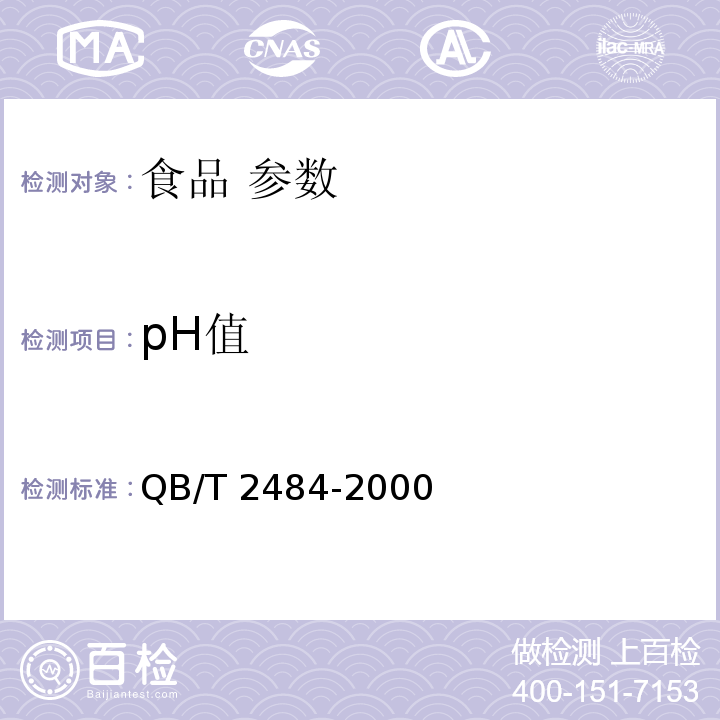 pH值 QB 2484-2000 食品添加剂 果胶