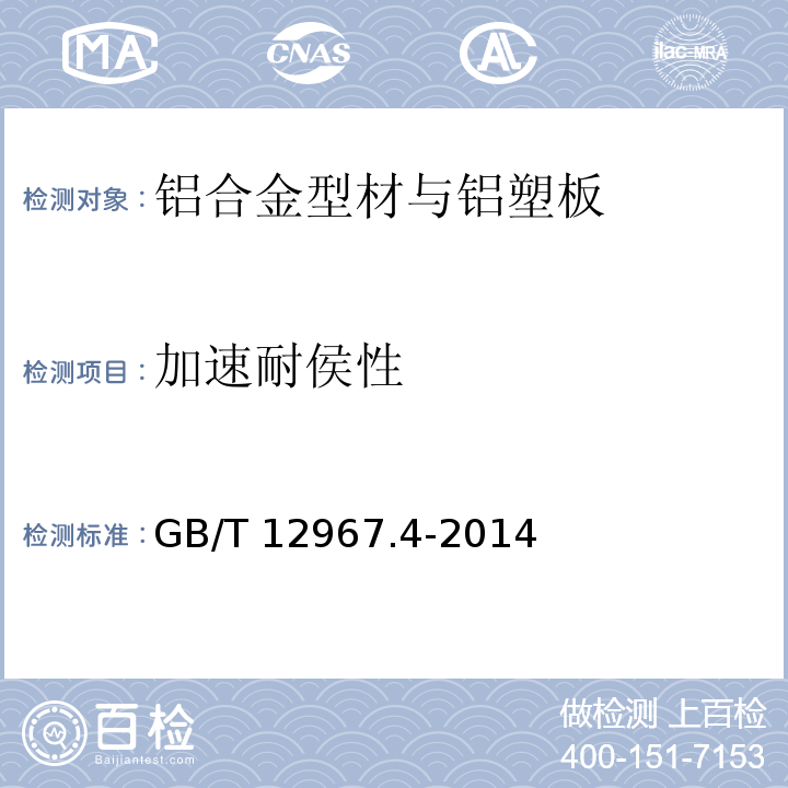 加速耐侯性 铝及铝合金阳极氧化膜检测方法 第4部分：着色阳极氧化膜耐紫外光性能的测定 GB/T 12967.4-2014