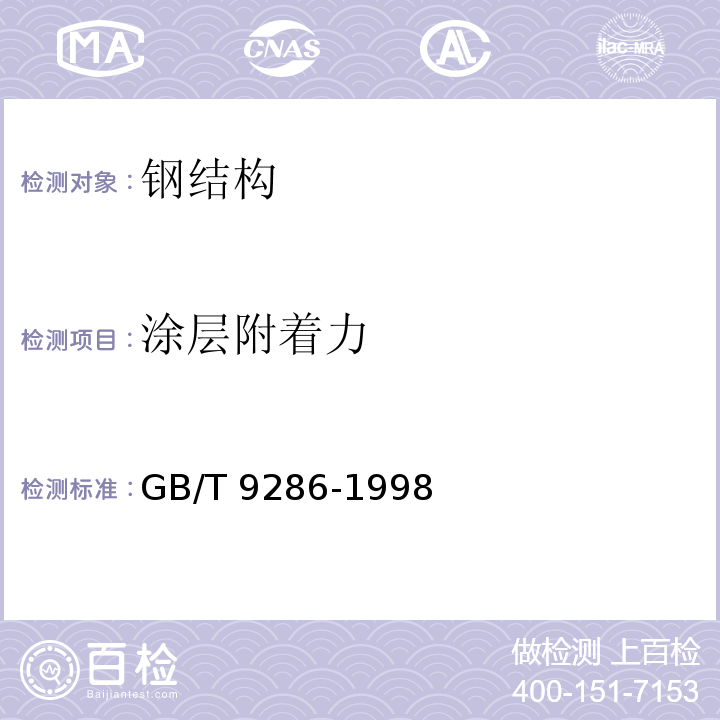 涂层附着力 色漆和清漆 漆清的划格试验 GB/T 9286-1998