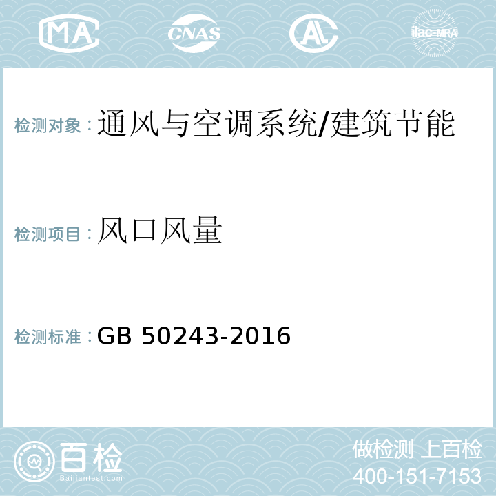 风口风量 通风与空调工程施工质量验收规范 （附录E.2）/GB 50243-2016