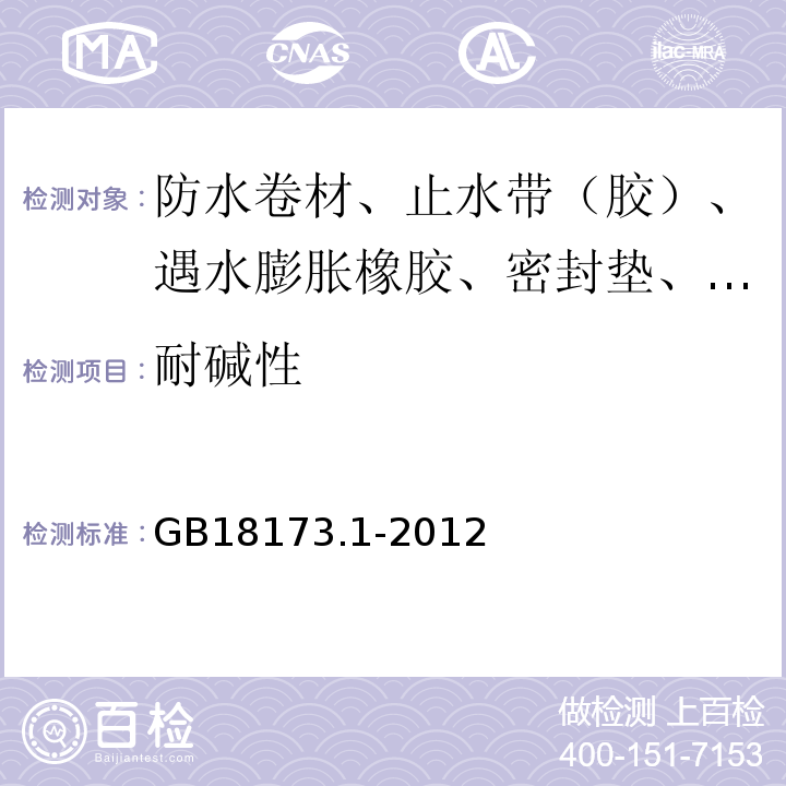 耐碱性 高分子防水材料 第1部分 片材 GB18173.1-2012