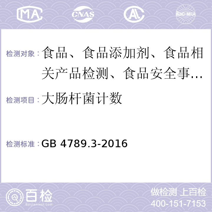 大肠杆菌计数 食品微生物检验 大肠菌群计数GB 4789.3-2016