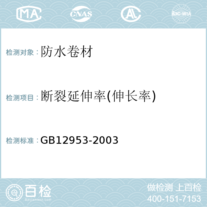 断裂延伸率(伸长率) 氯化聚乙烯防水卷材 GB12953-2003